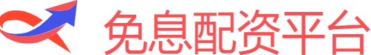 免息配资平台