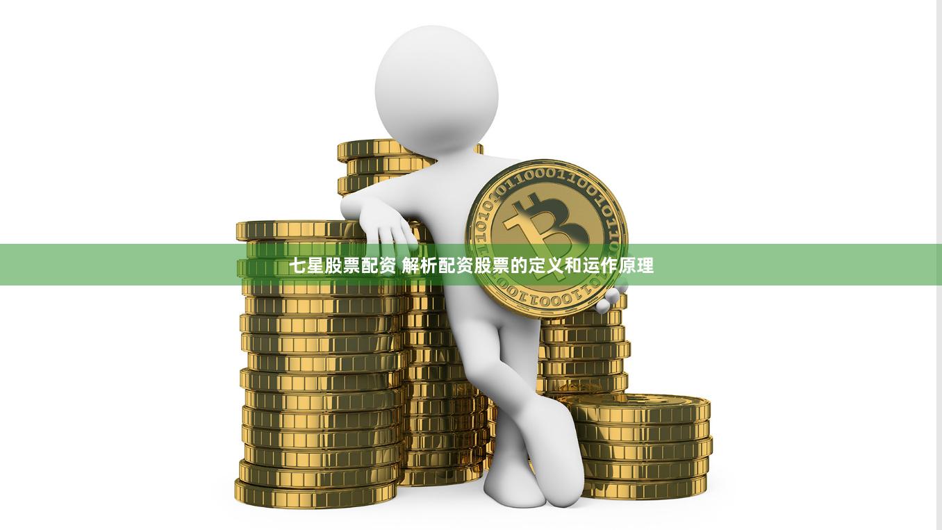 七星股票配资 解析配资股票的定义和运作原理