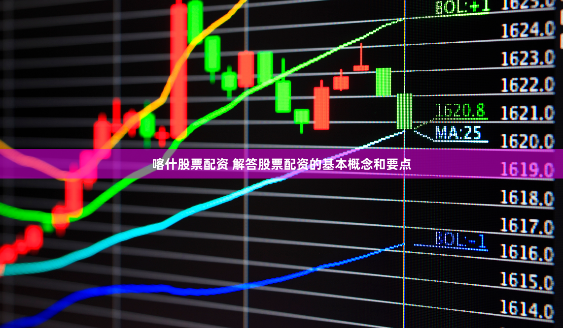 喀什股票配资 解答股票配资的基本概念和要点