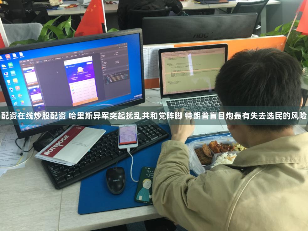 配资在线炒股配资 哈里斯异军突起扰乱共和党阵脚 特朗普盲目炮轰有失去选民的风险