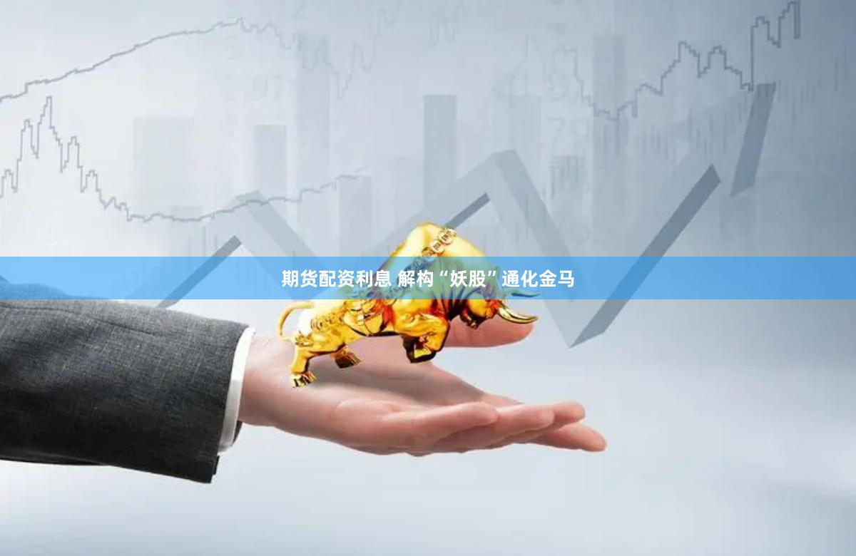 期货配资利息 解构“妖股”通化金马