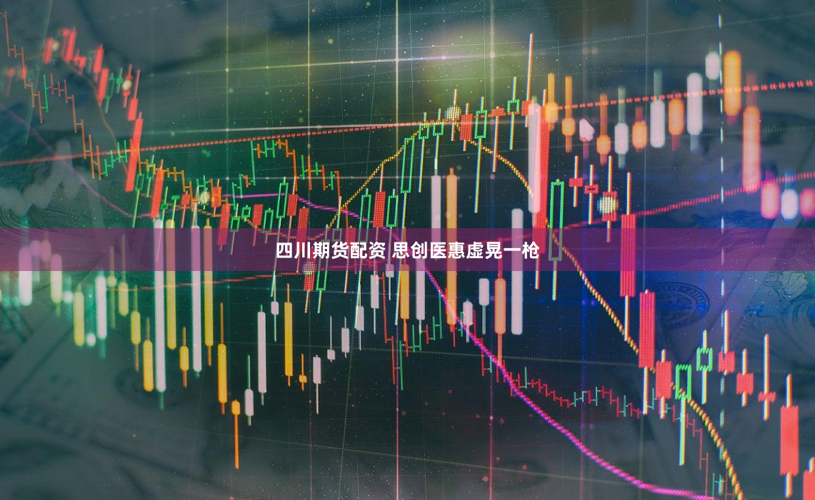 四川期货配资 思创医惠虚晃一枪