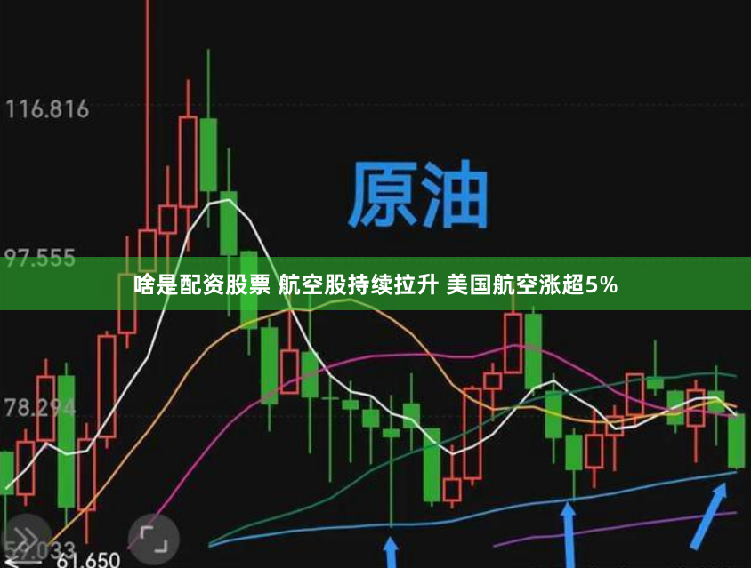 啥是配资股票 航空股持续拉升 美国航空涨超5%