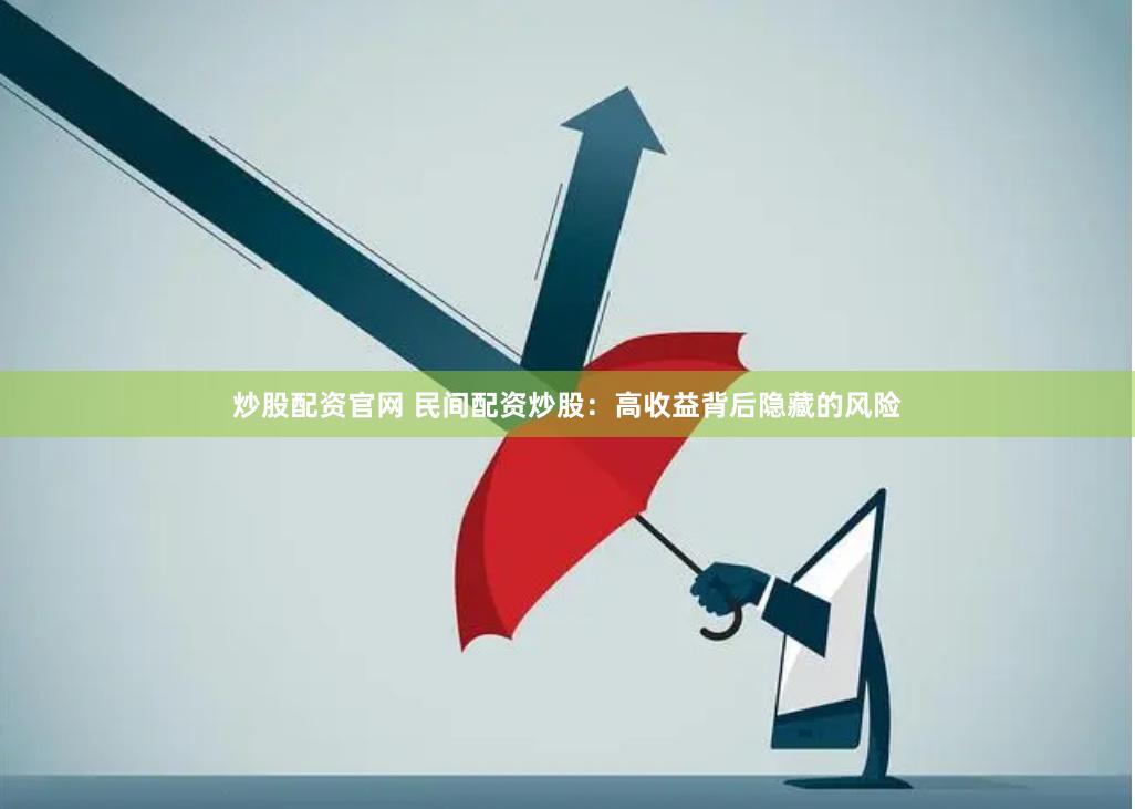 炒股配资官网 民间配资炒股：高收益背后隐藏的风险