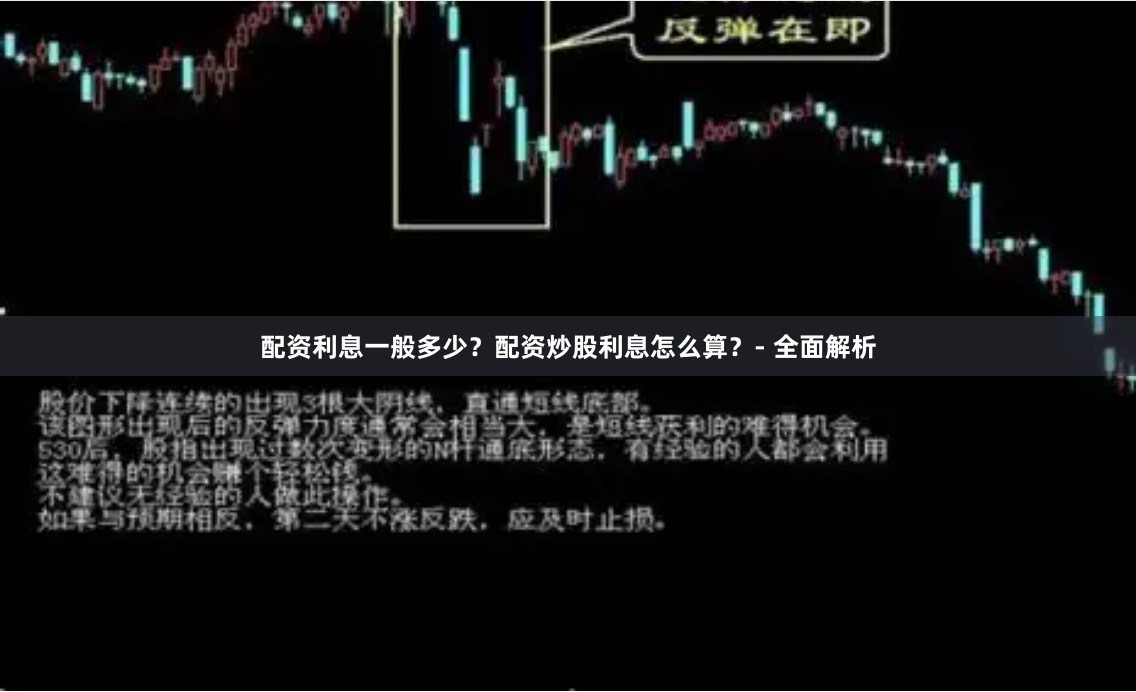 配资利息一般多少？配资炒股利息怎么算？- 全面解析