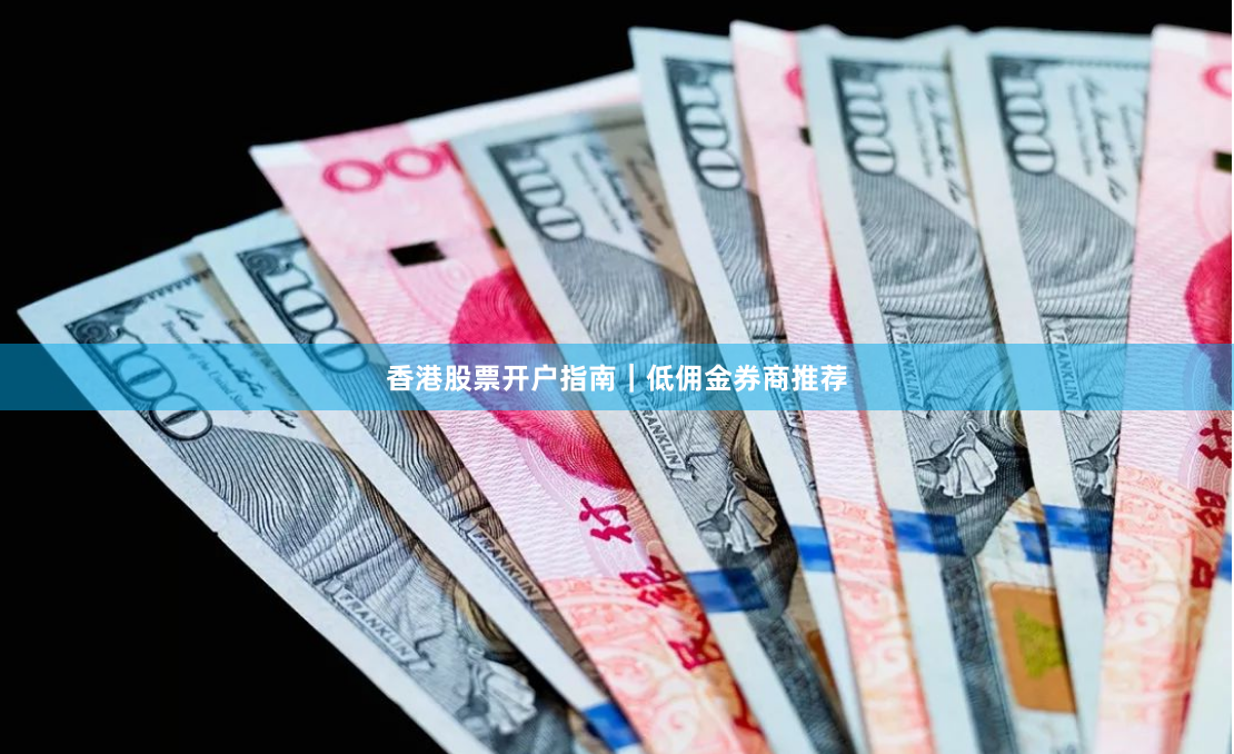 香港股票开户指南｜低佣金券商推荐
