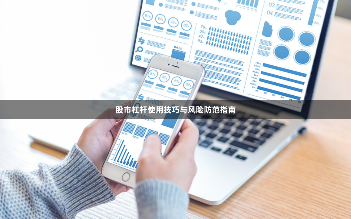 股市杠杆使用技巧与风险防范指南
