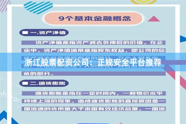 浙江股票配资公司：正规安全平台推荐