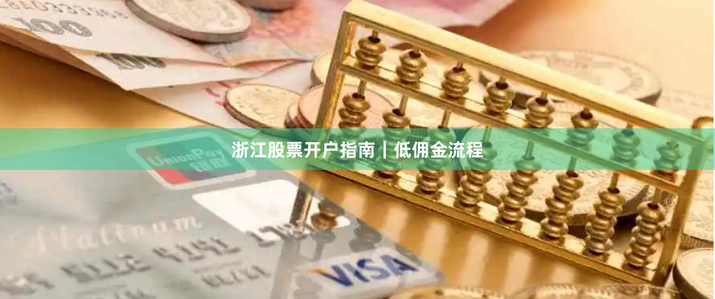 浙江股票开户指南｜低佣金流程