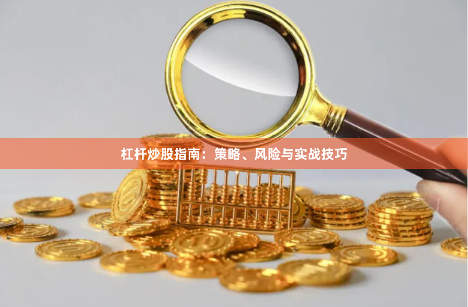 杠杆炒股指南：策略、风险与实战技巧