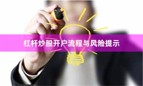 杠杆炒股开户流程与风险提示