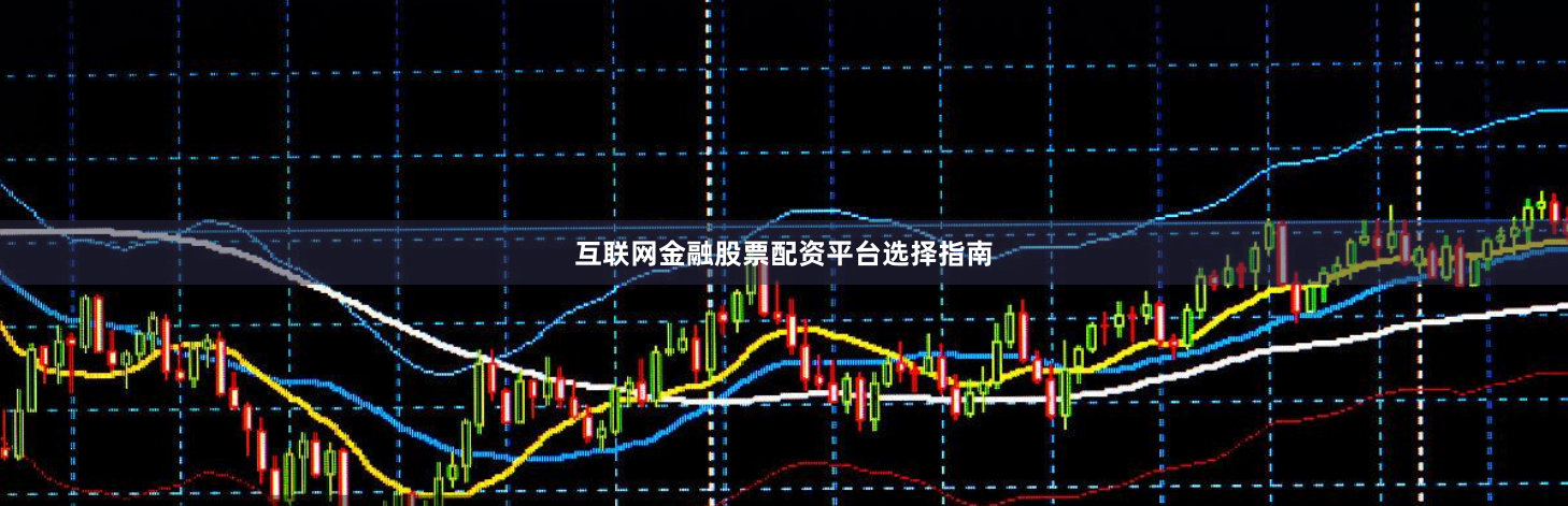 互联网金融股票配资平台选择指南