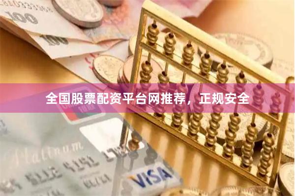 全国股票配资平台网推荐，正规安全