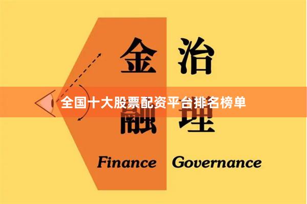 全国十大股票配资平台排名榜单