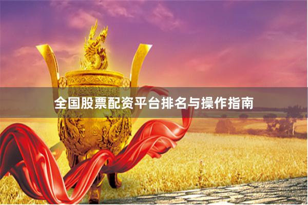 全国股票配资平台排名与操作指南