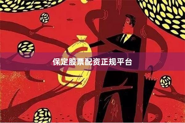 保定股票配资正规平台