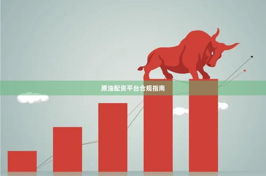 原油配资平台合规指南
