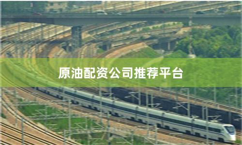 原油配资公司推荐平台