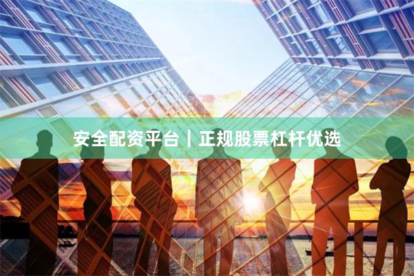 安全配资平台|正规股票杠杆优选