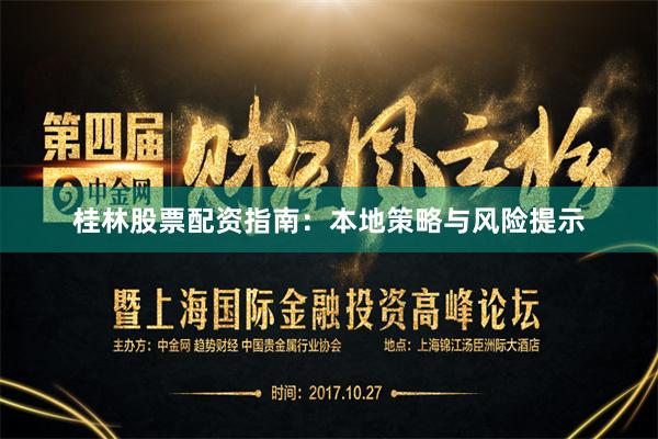 桂林股票配资指南：本地策略与风险提示