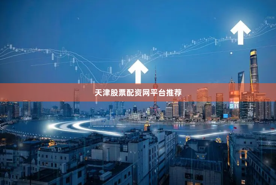 天津股票配资网平台推荐