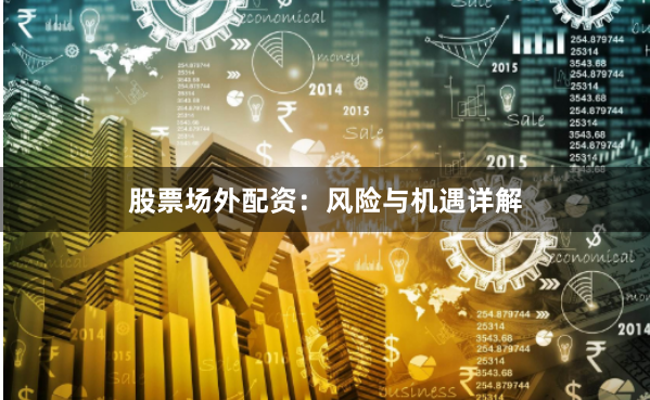 股票场外配资：风险与机遇详解