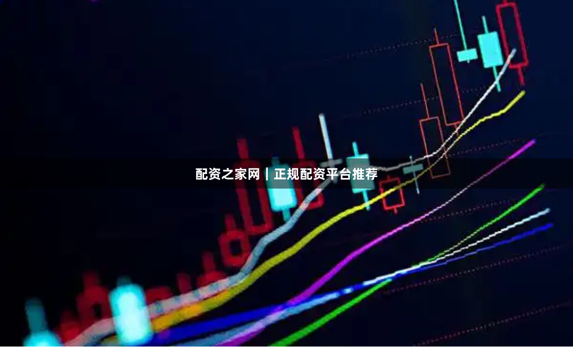 配资之家网｜正规配资平台推荐