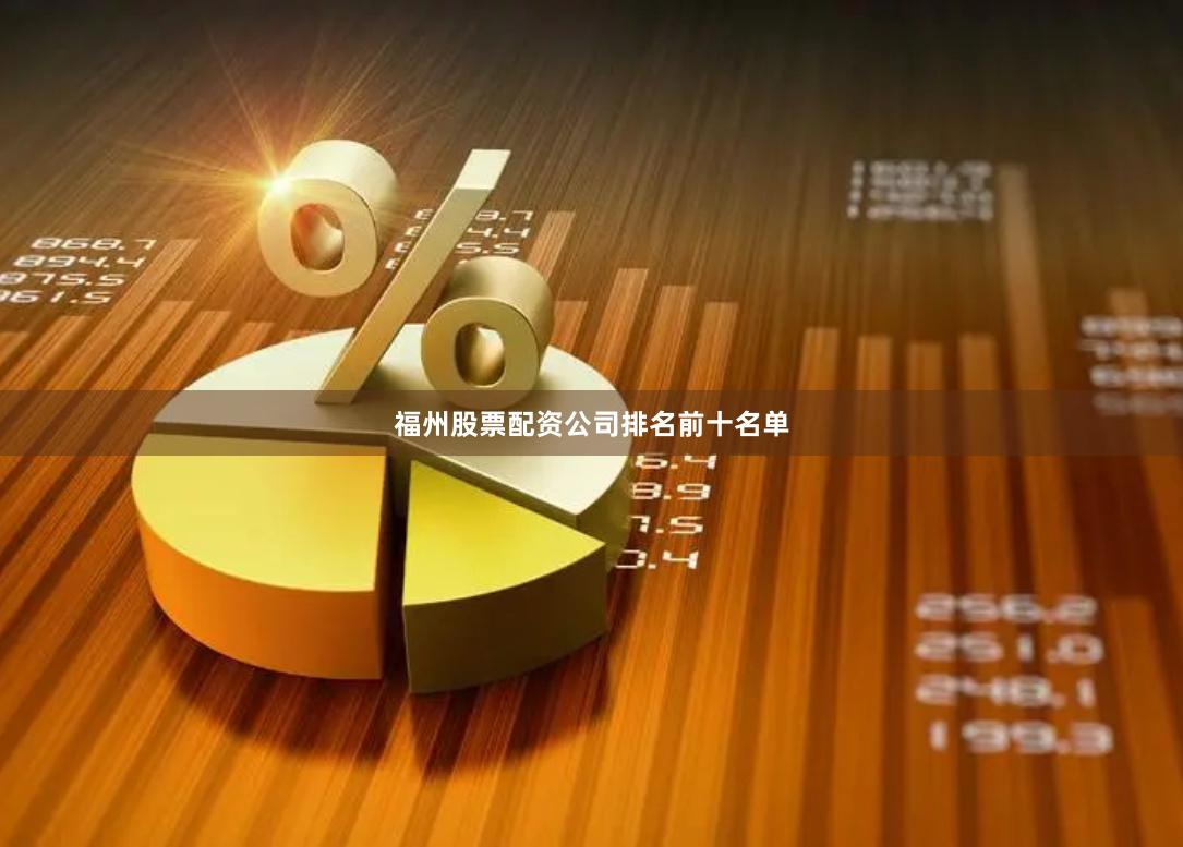 福州股票配资公司排名前十名单