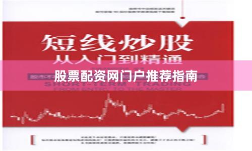 股票配资网门户推荐指南