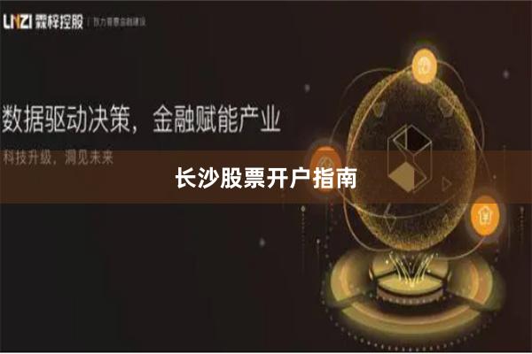 长沙股票开户指南