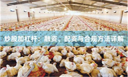 炒股加杠杆：融资、配资与合规方法详解