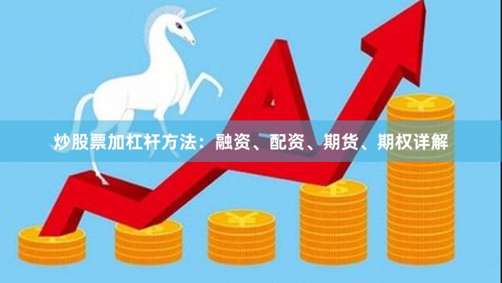 炒股票加杠杆方法：融资、配资、期货、期权详解