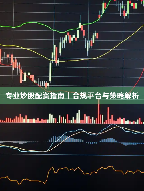 专业炒股配资指南│合规平台与策略解析