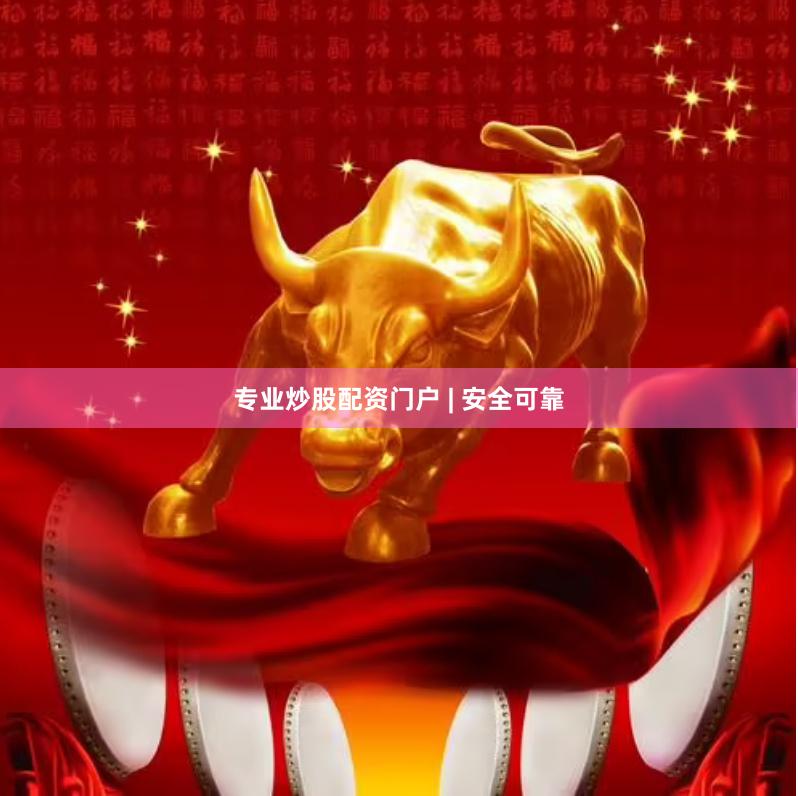 专业炒股配资门户 | 安全可靠