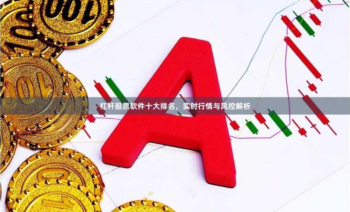 杠杆股票软件十大排名，实时行情与风控解析
