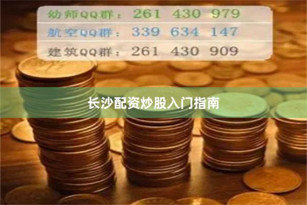 长沙配资炒股入门指南