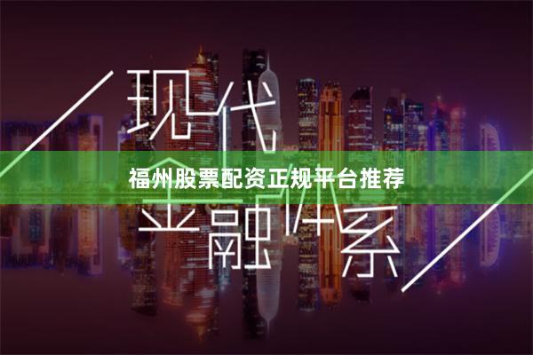 福州股票配资正规平台推荐